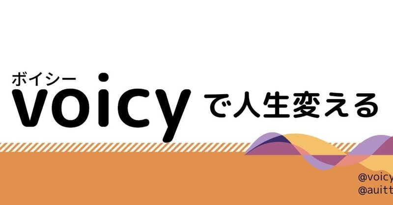 Voicyパーソナリティ応募２回目