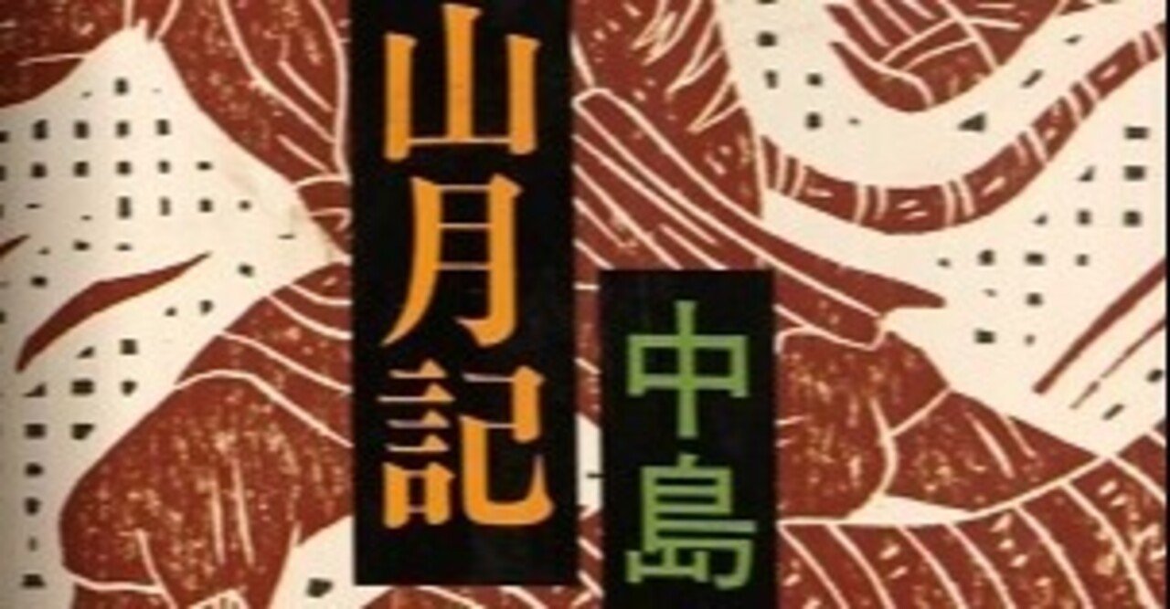 『山月記』（中島敦）｜wawabubu
