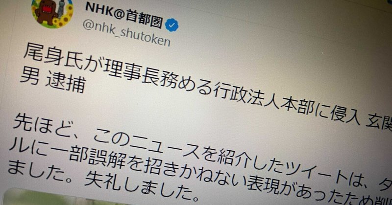 「えっ？尾身会長逮捕！？」　誤解招いた見出し、どうすればよかったのか　記者が考えてみた