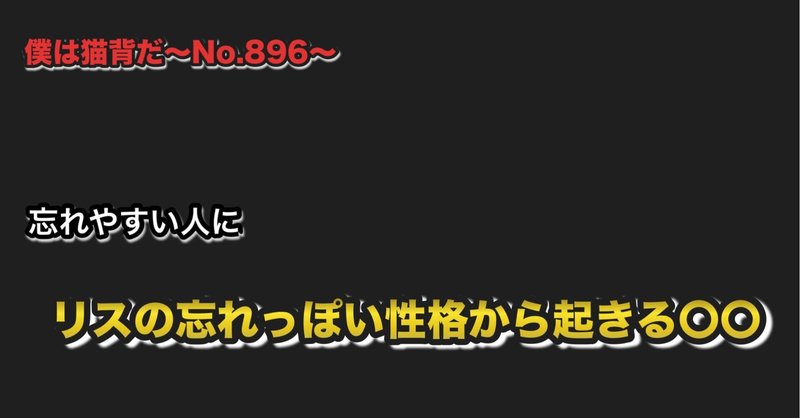 僕は猫背だ〜No.896〜