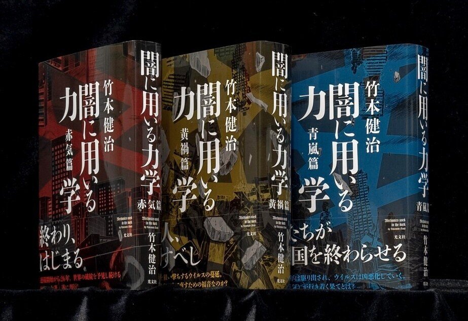 竹本健治 『闇に用いる力学』 三部作 ： つじつまの合わない