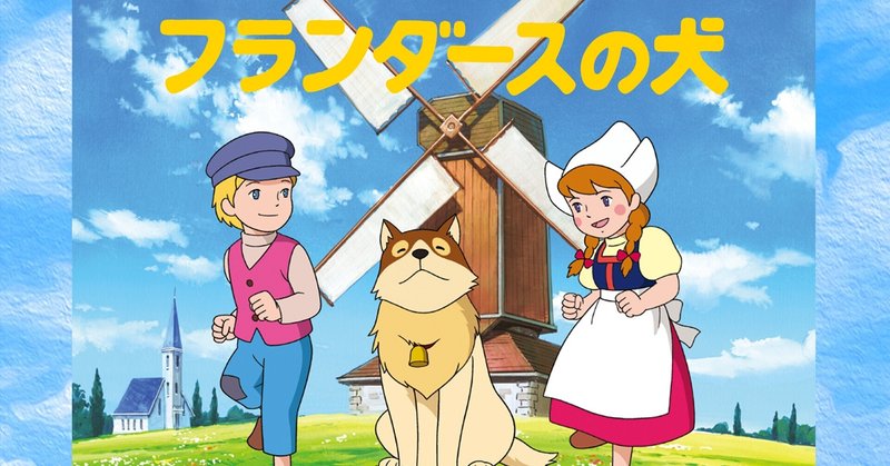 すず太郎の「語尾に“パトラッシュ”を付けると日本人は全て温かく受け入れてくれる説」を適当に考える