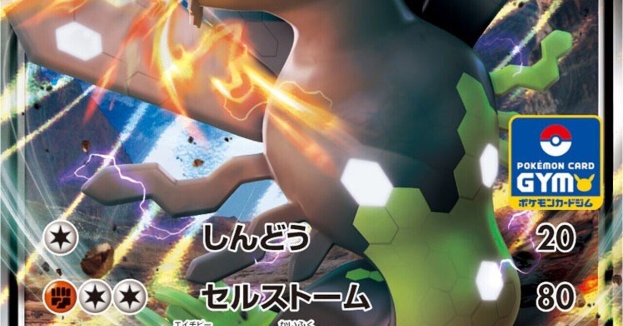 ポケカ最大ダメージ学会21 殿堂 リユルン Note
