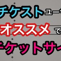 元チケキャンユーザーが今代わりに使うべきチケット売買サイトのススメ またたび Note 元チケキャンユーザーが今代わりに使うべきチケット売買サイトのススメ またたび Note