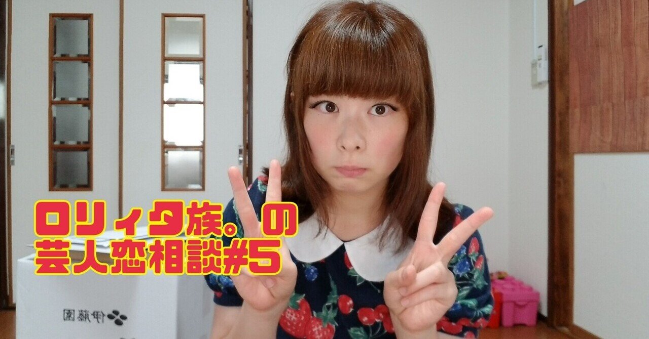 芸人恋相談 5 ファンで付き合いたいけど進展なし しかも実は関係者 どうすれば付き合える ロリィタ族 チェリーボンボン Note 芸人恋相談 5 ファンで付き合いたいけど進展なし しかも実は関係者 どうすれば付き合える ロリィタ族 チェリーボンボン Note