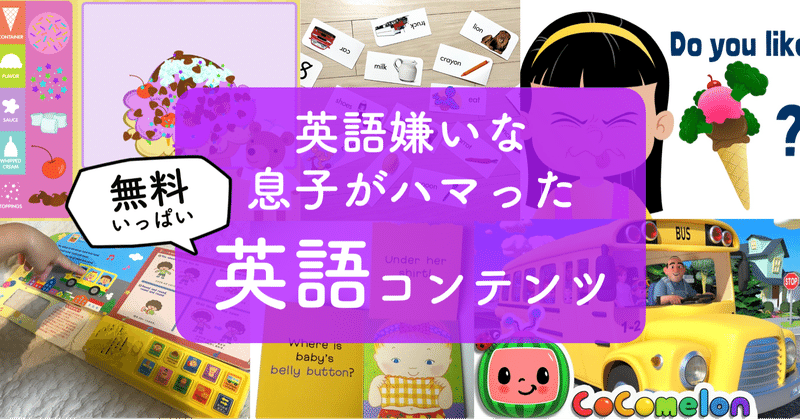 英語が嫌いな4歳と2歳がハマった 英語コンテンツ 無料いっぱい 小森谷 友美 コピーライター Note 英語が嫌いな4歳と2歳がハマった 英語コンテンツ 無料いっぱい 小森谷 友美 コピーライター Note