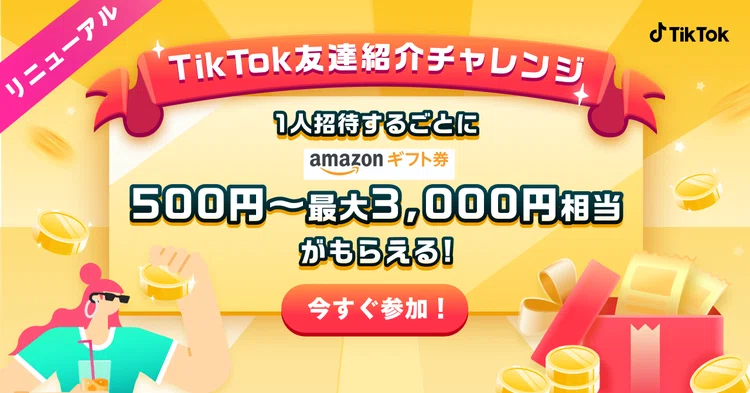 TikTok招待キャンペーン」大好評につき、「TikTok友達紹介チャレンジ