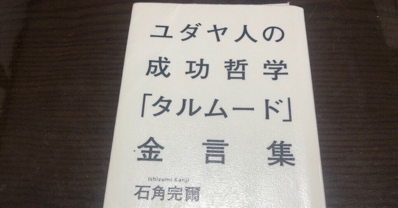 本要約】ユダヤ人の成功哲学「タルムード」金言集｜湯浅淳一