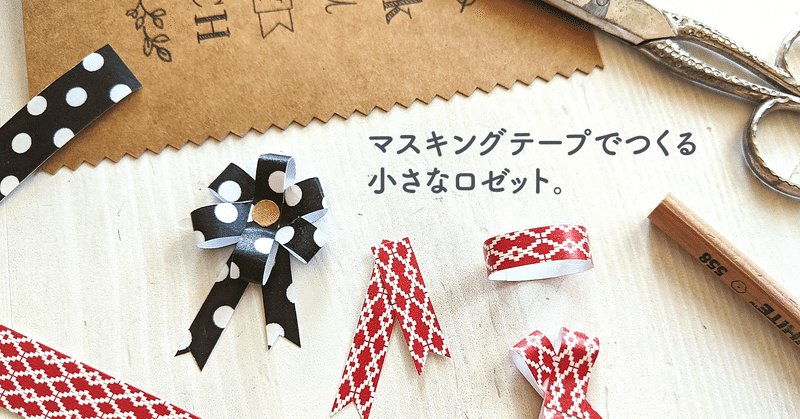 手作りカードを 小さなかざり でちょっとグレードアップ ロゼット アトリエハルコ Atelier Haruko Note