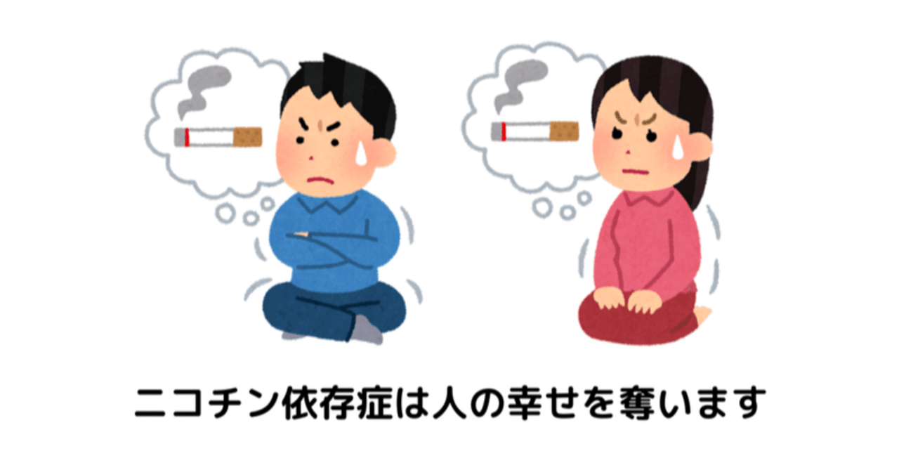 ニコチン依存症の恐ろしさ 前編 宴は終わったが Note ニコチン依存症の恐ろしさ 前編 宴は終わったが Note