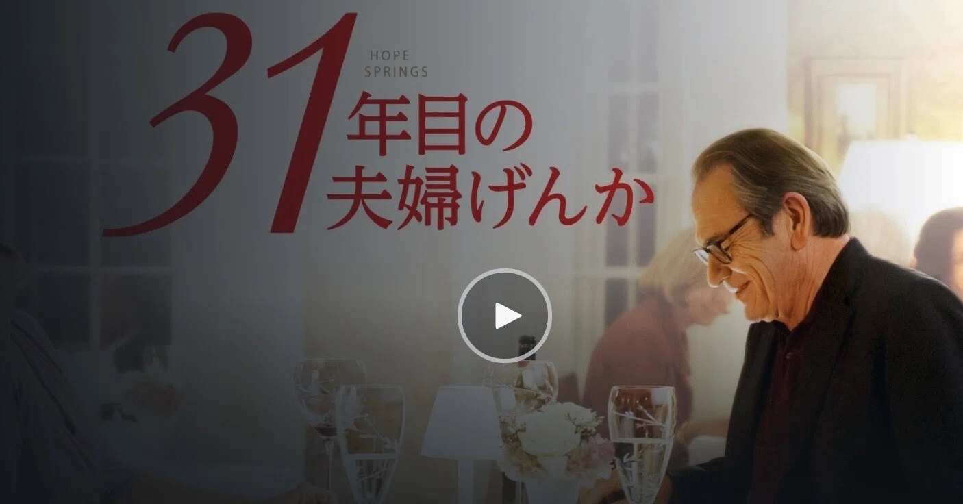 映画評 31年目の夫婦げんか みやしー Note