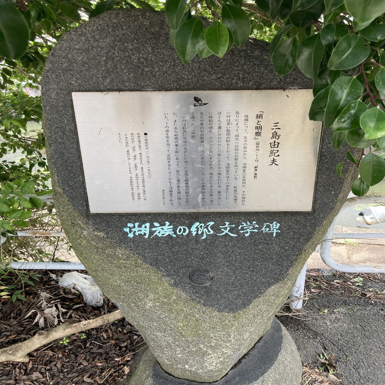 絹と明察』と文学碑 三島由紀夫先生 滋賀県｜花子出版(OS Yamato