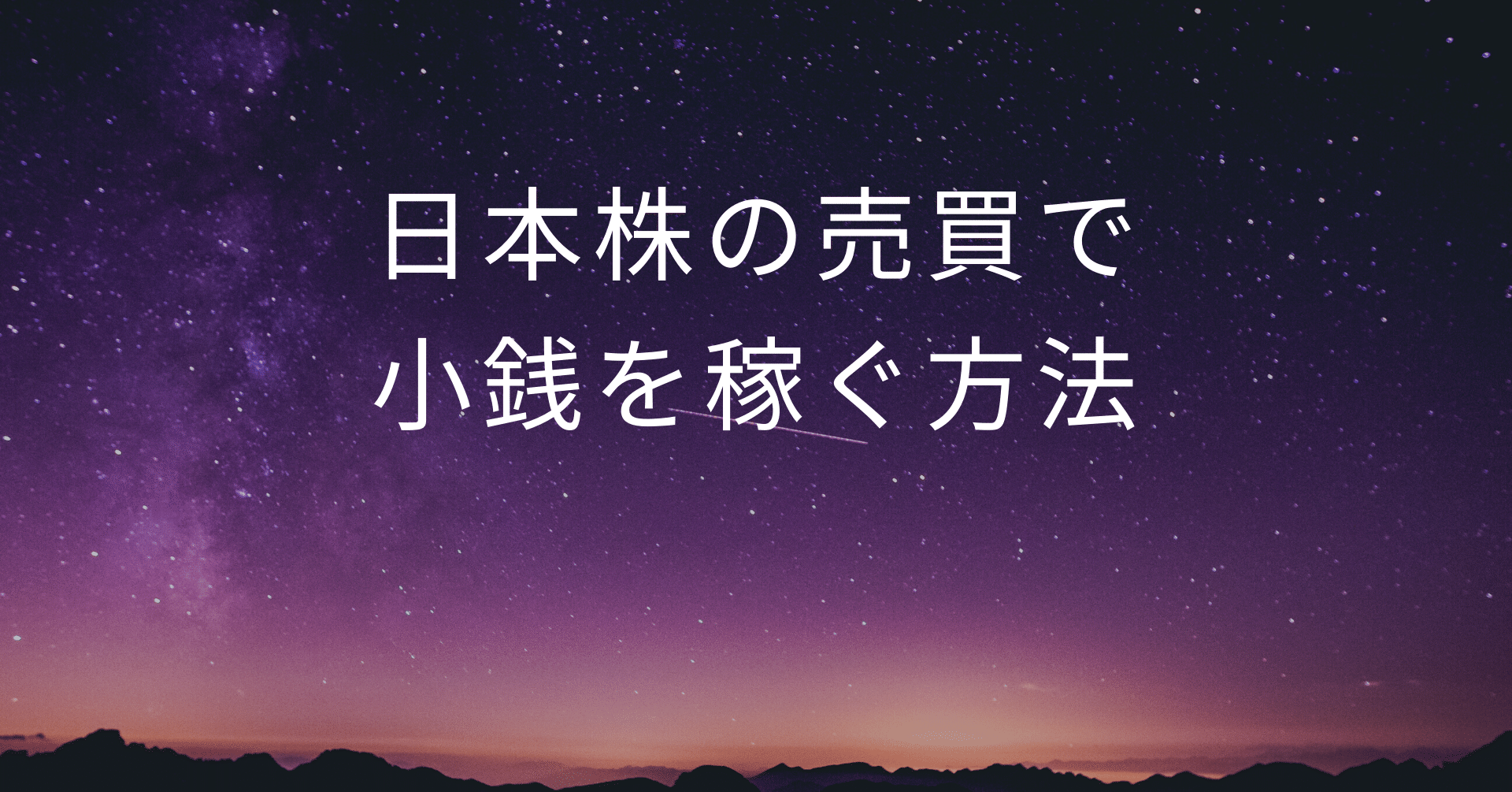 日本株の売買で小銭を稼ぐ方法 天地明察 Note