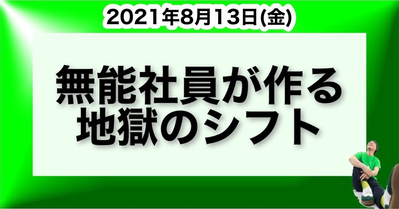 無能社員が作る地獄のシフト 山﨑仕事人 Note
