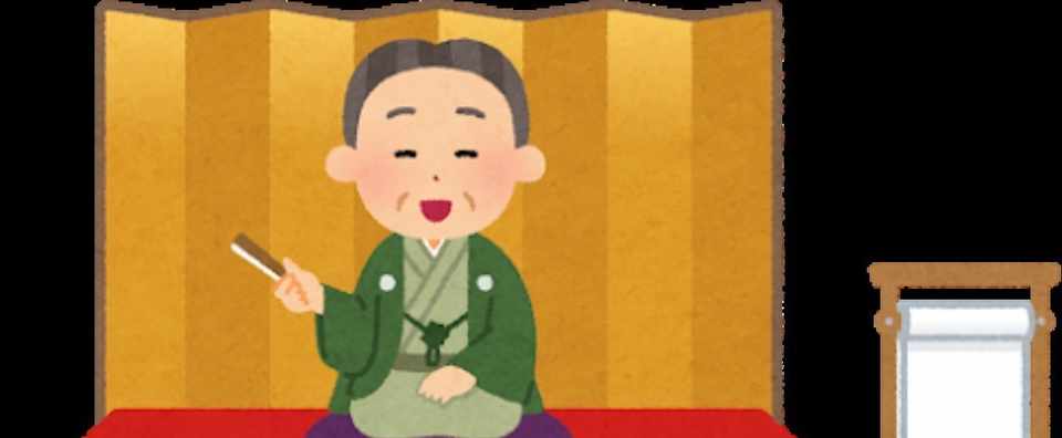 奇跡の出会いで生まれた落語 中川千英子 脚本家 Note