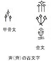 斉の古文字 (1)