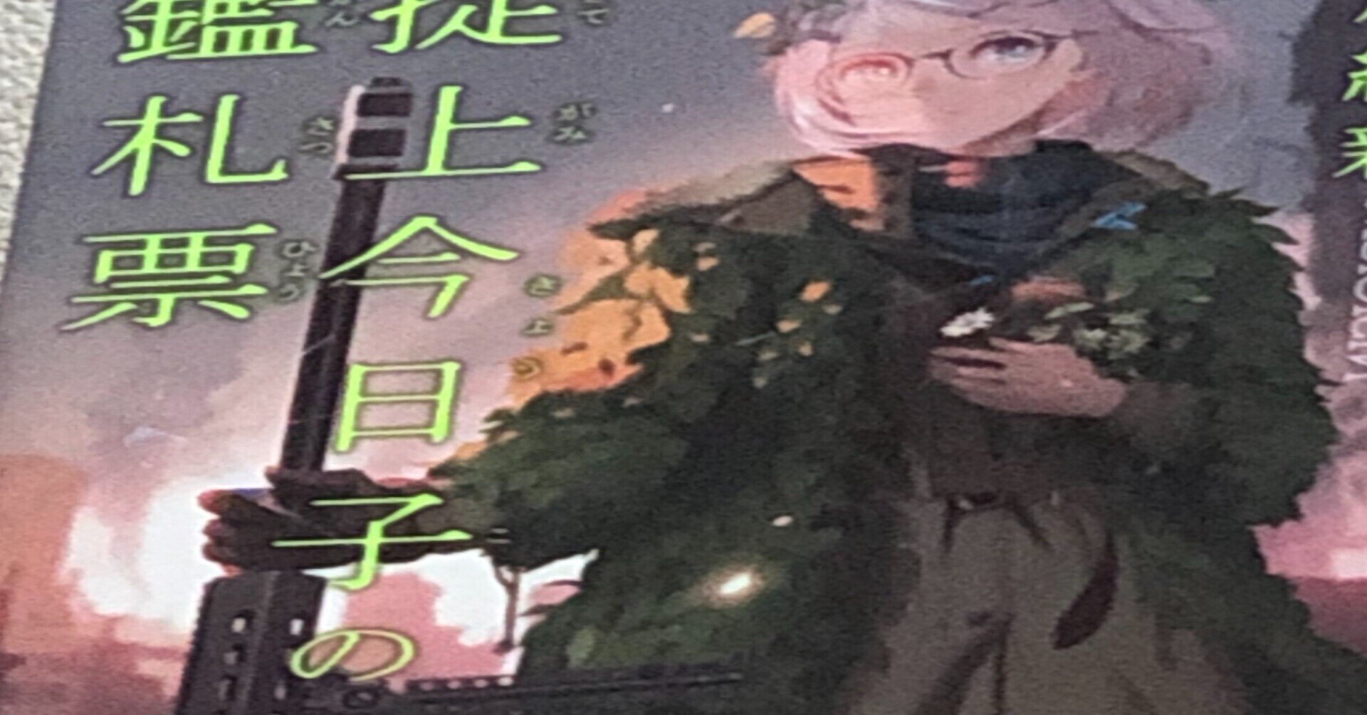 西尾維新 掟上今日子の鑑札票 雑感 陰性代替 Note