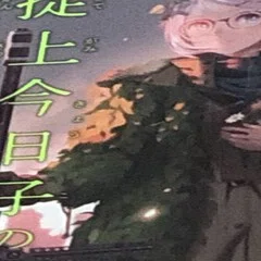 西尾維新『人類最強のsweetheart』既読前提感想｜陰性代替