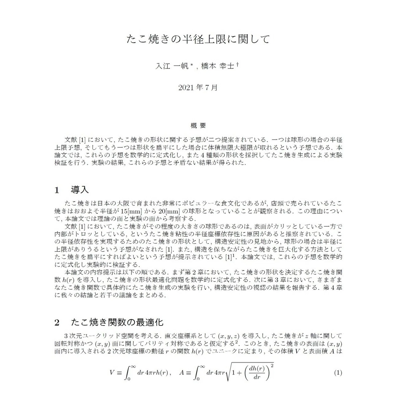 独占スクープ なぜ巨大たこ焼きはできないのか 物理学の研究論文で謎の解明への道がひらく 集英社インターナショナル