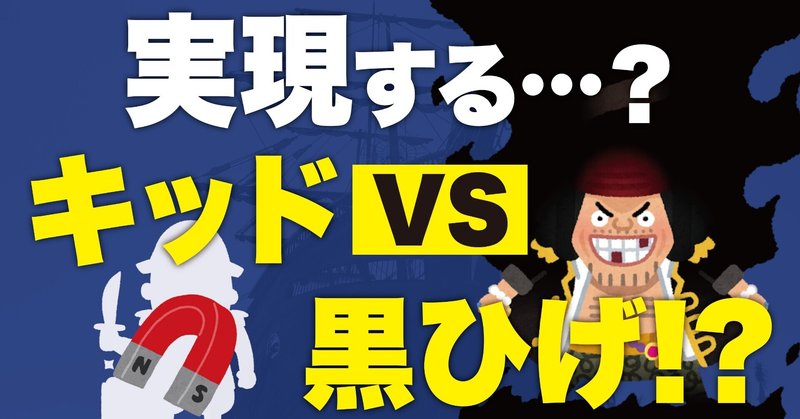 ワンピース考察 ユースタス キッドの謎 Vs黒ひげは実現する 海賊旗の2本の剣の謎 ワンピースを語る人 Note