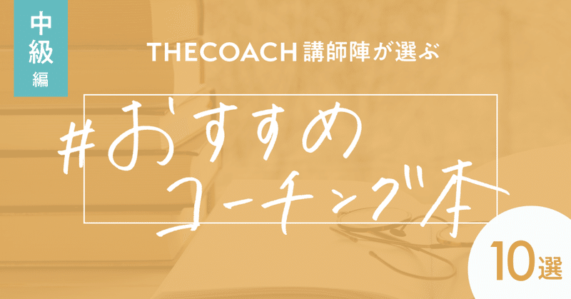 THE COACH講師陣が選ぶ おすすめコーチング本10選【中級編】