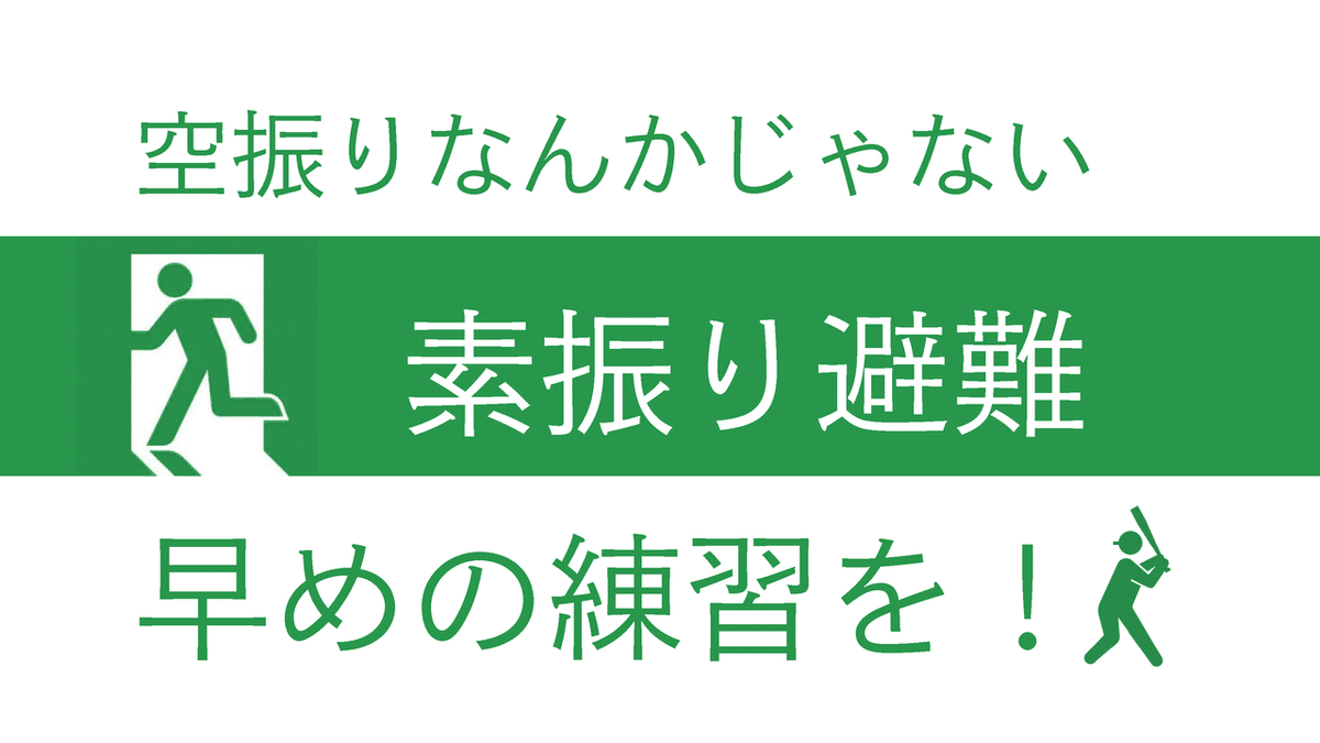 素振り避難