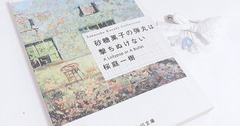 砂糖菓子の弾丸は撃ちぬけない の新着タグ記事一覧 Note つくる つながる とどける 砂糖菓子の弾丸は撃ちぬけない の新着タグ記事一覧 Note つくる つながる とどける