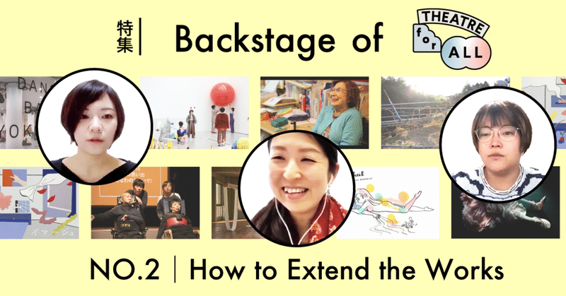 Backstage of THEATRE for ALL No.02|対談:対話を学びに変え、考えることを止めない:作品を「ALL」化するために必要な覚悟