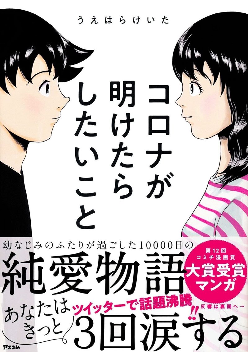 「コロナが明けたらしたいこと」書影