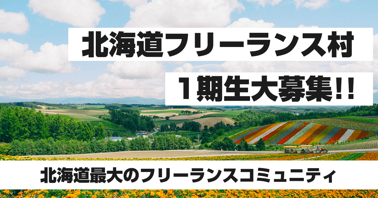 募集 北海道のフリーランスが集まるコミュニティ 1期生を大募集 北海道フリーランス村 Note 募集 北海道のフリーランスが集まるコミュニティ 1期生を大募集 北海道フリーランス村 Note