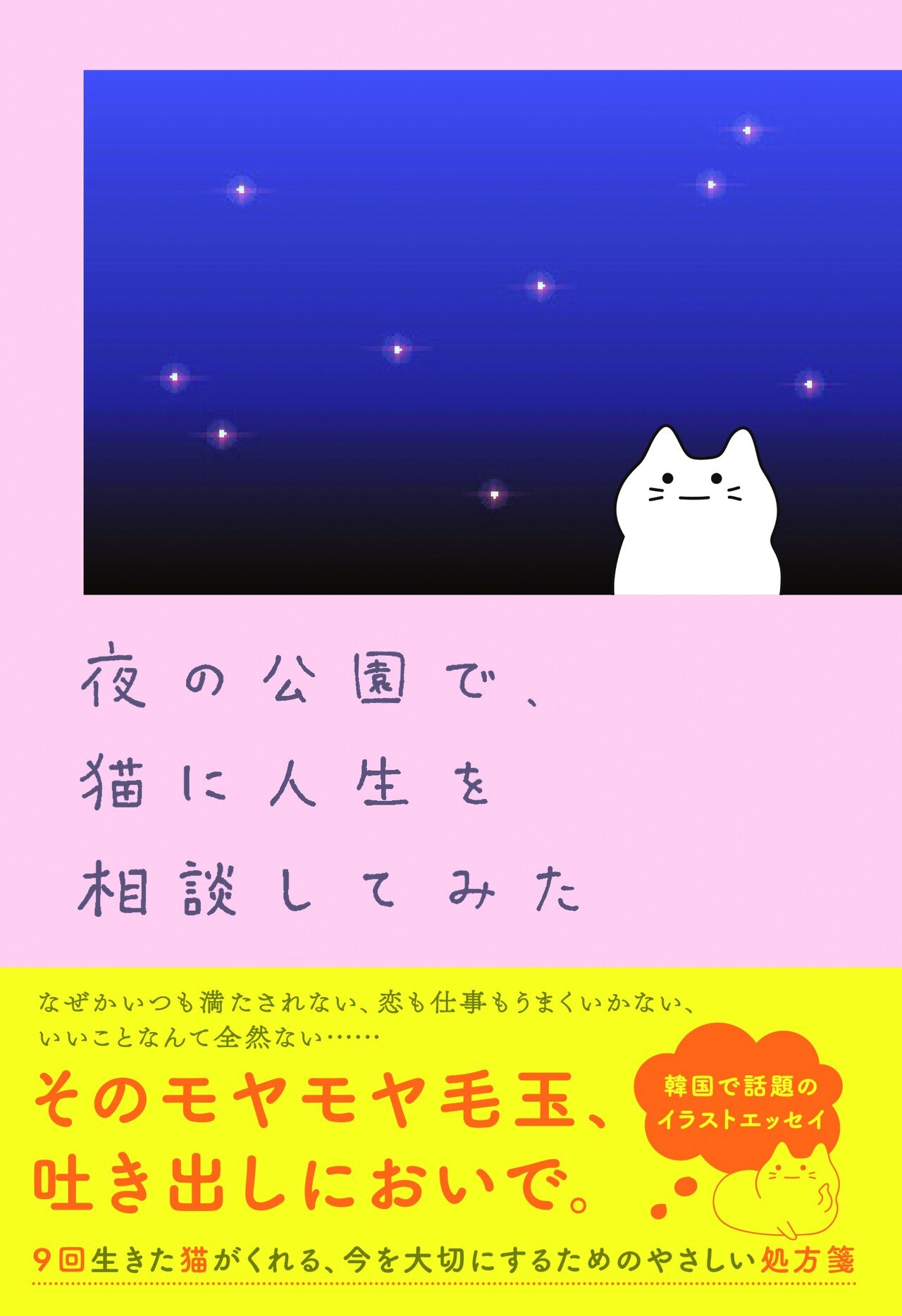 9回生きた猫の頼もしさったら最強だと思う 韓国で話題のイラストエッセイ 夜の公園で 猫に人生を相談してみた ハーパーコリンズ ジャパン Note 9回生きた猫の頼もしさったら最強だと思う 韓国で話題のイラストエッセイ 夜の公園で 猫に人生を相談してみた ハーパーコリンズ ジャパン Note