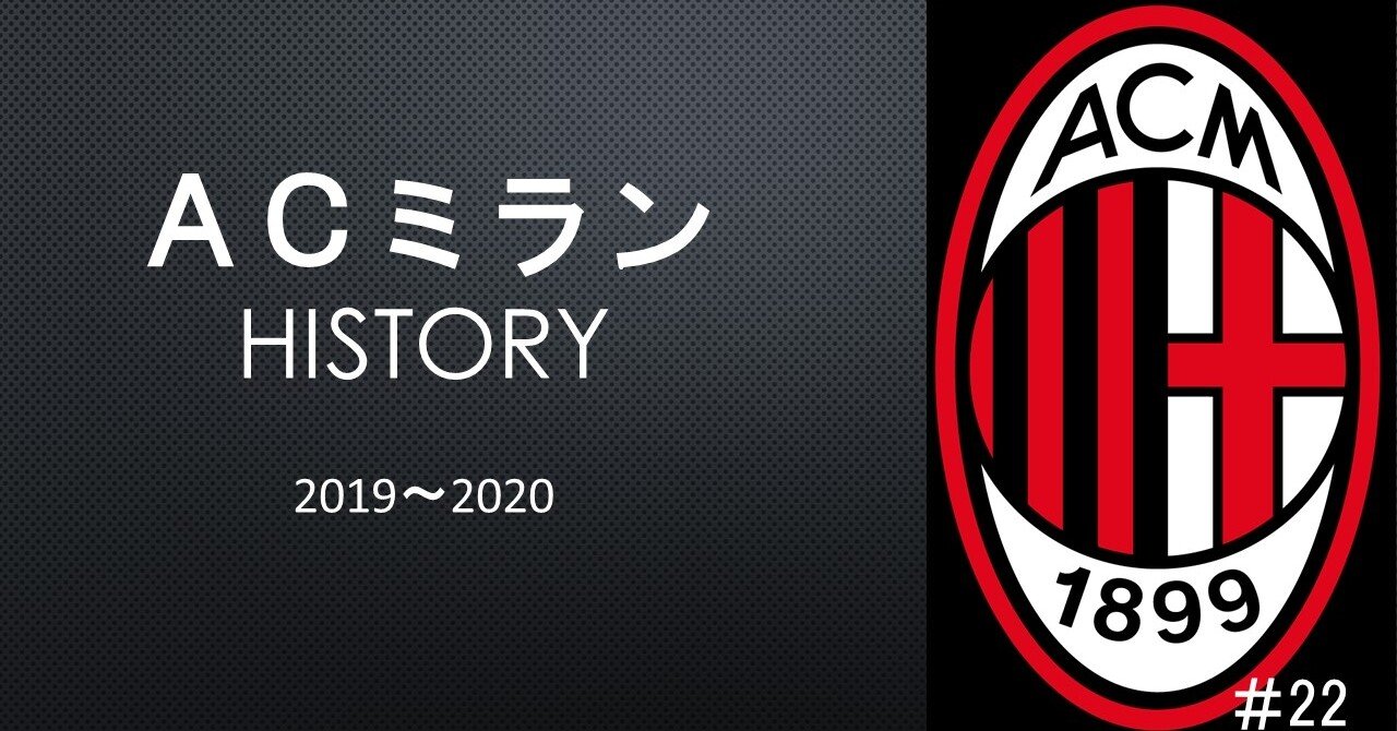 ACミラン19-20シーズンまとめ！「若手路線」と「チャンピオンズリーグ