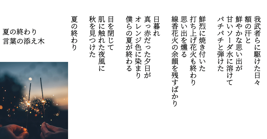 詩 夏の終わり 言葉の守人 Note 詩 夏の終わり 言葉の守人 Note
