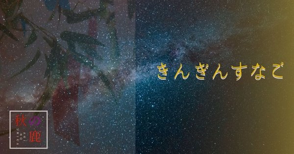 きんぎんすなご