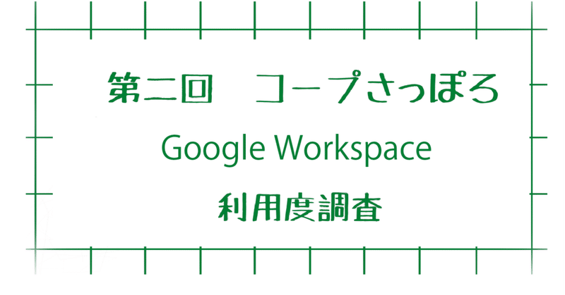 第二回コープさっぽろGoogle Workspace利用状況調査！！！！