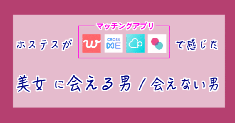 マッチングnote ホステスがマッチングアプリで感じた 美女に会える男 会えない男 灯諸こしき Note マッチングnote ホステスがマッチングアプリで感じた 美女に会える男 会えない男 灯諸こしき Note
