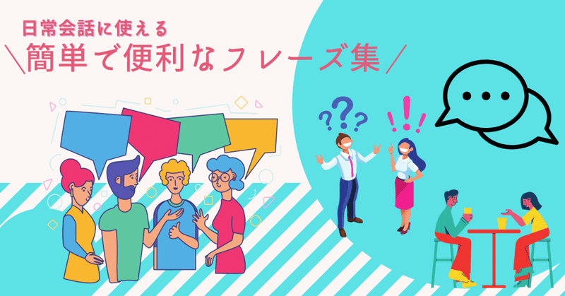 日常会話に使える 簡単で便利なフレーズをまとめて紹介 さとk Note