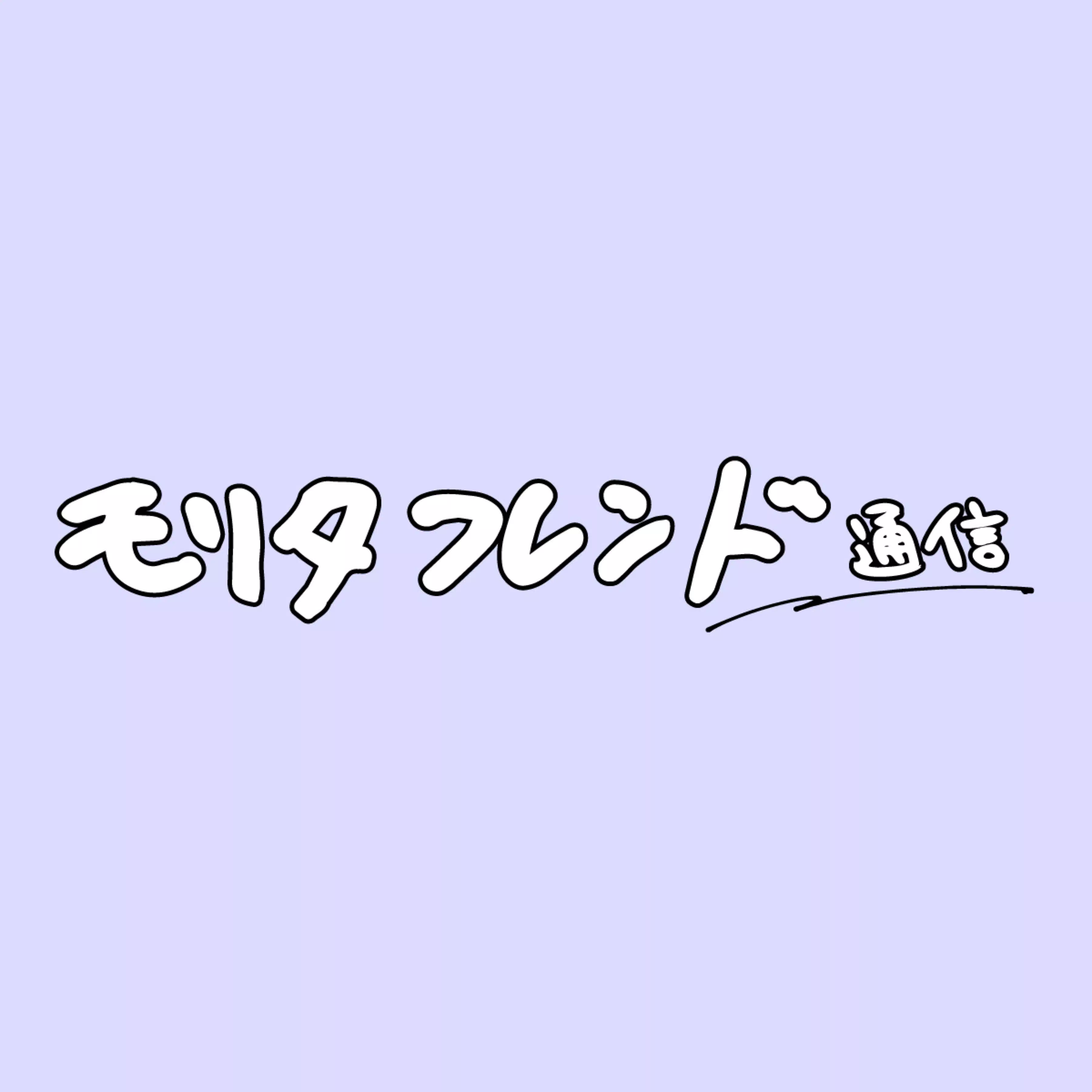 モリフレ通信