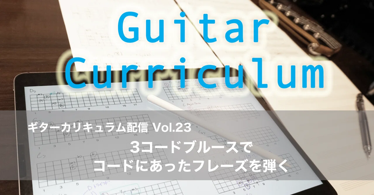 8 13 金 21時 3コードブルースでコードにあったフレーズを弾く 佐々木 秀尚 Note