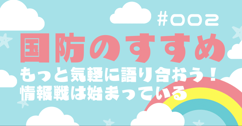 【国防のすすめ】#002もっと気軽に語り合おう！情報戦は始まっている