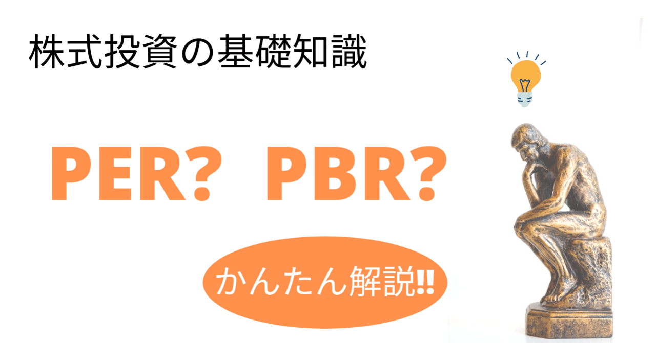 株式投資の基礎知識】PER・PBRって何？5分で分かりやすく解説！！｜shunGo
