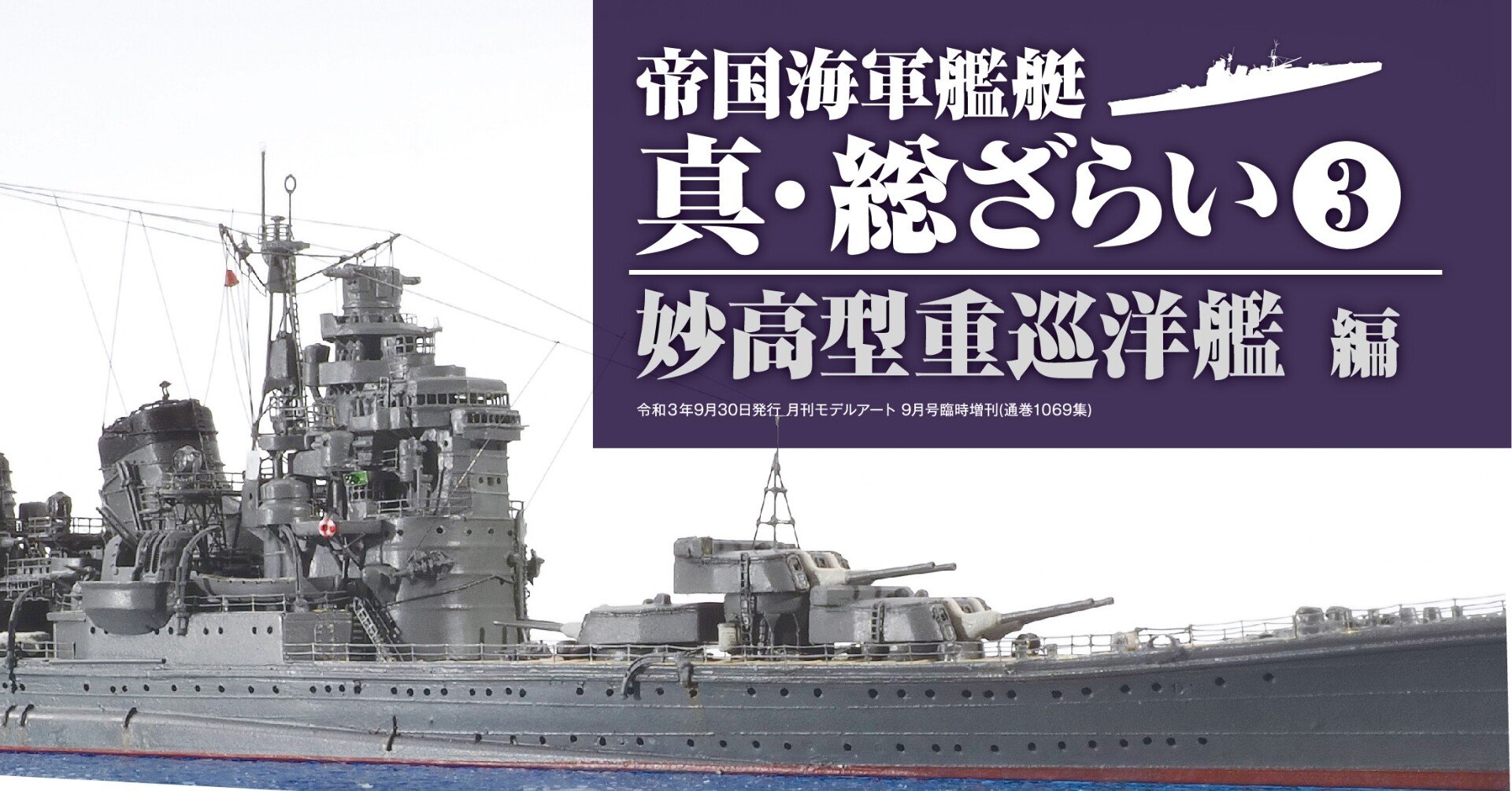 サンプル公開】帝国海軍艦艇 真・総ざらい3 妙高型重巡洋艦 編｜モデル