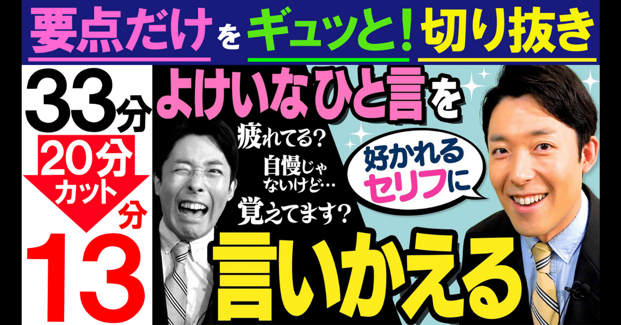 よけいなひと言を好かれるセリフに変える 言い方で損をしないための11選 中田敦彦の短縮授業 要点だけを サクッと 確認 Note