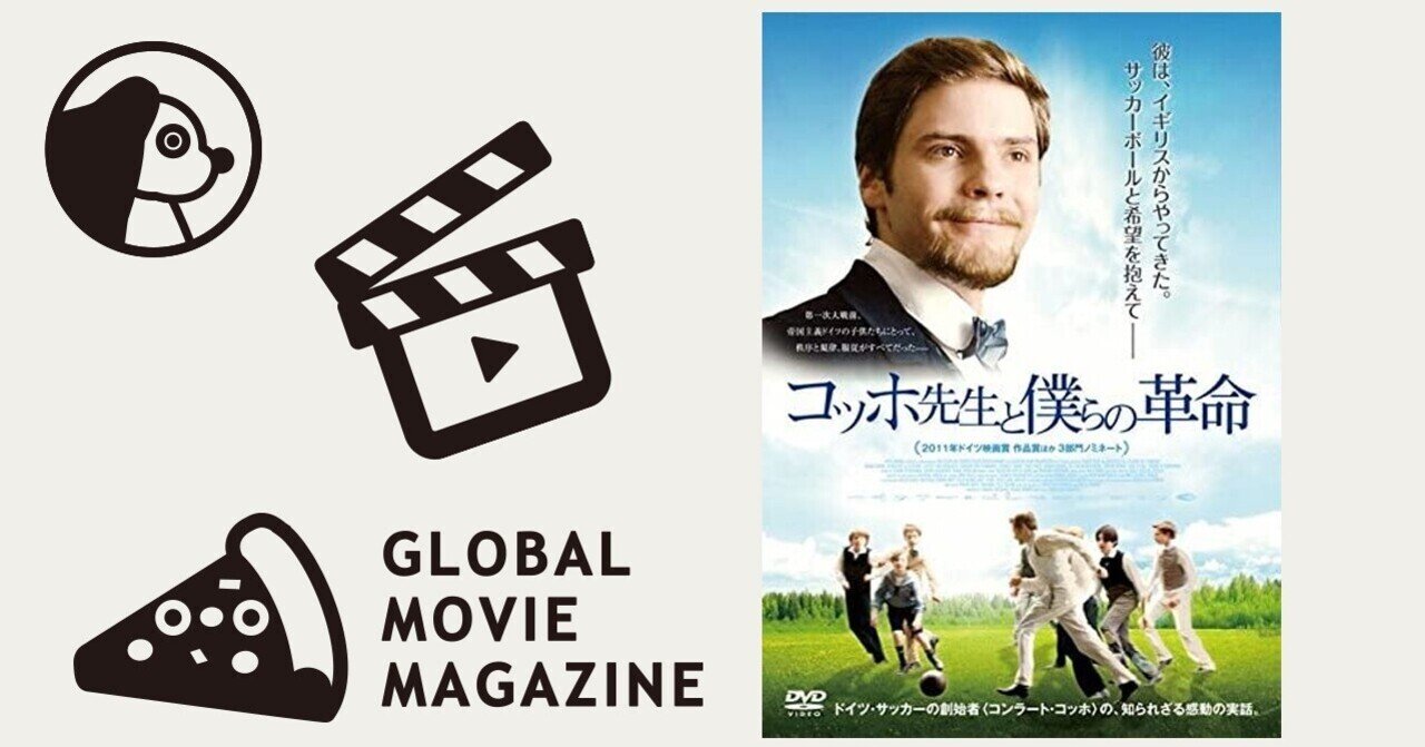 あきらめることに慣れてしまった すべての大人たちへ ボールを追いかけることへの純粋な喜び そこに貧富の差はない ドイツサッカーの父を描いた コッホ 先生と僕らの革命 エンピツカフェ Note