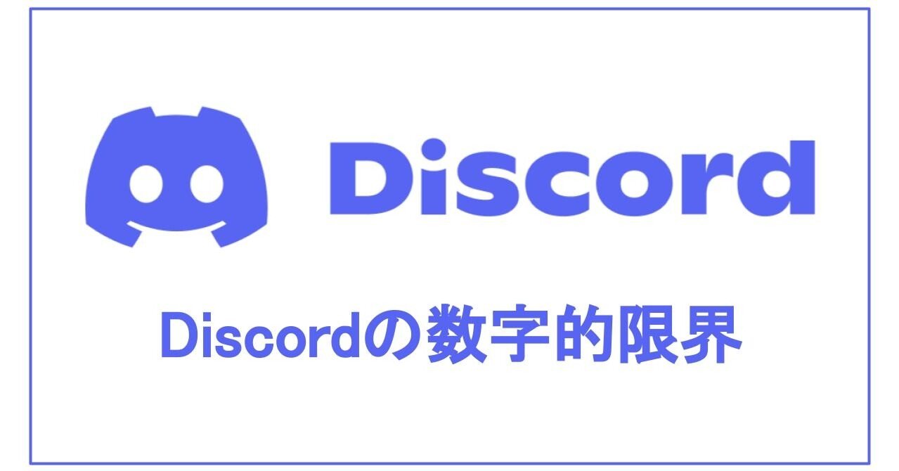 Discord Discordの数字的限界 Onigirialga Note