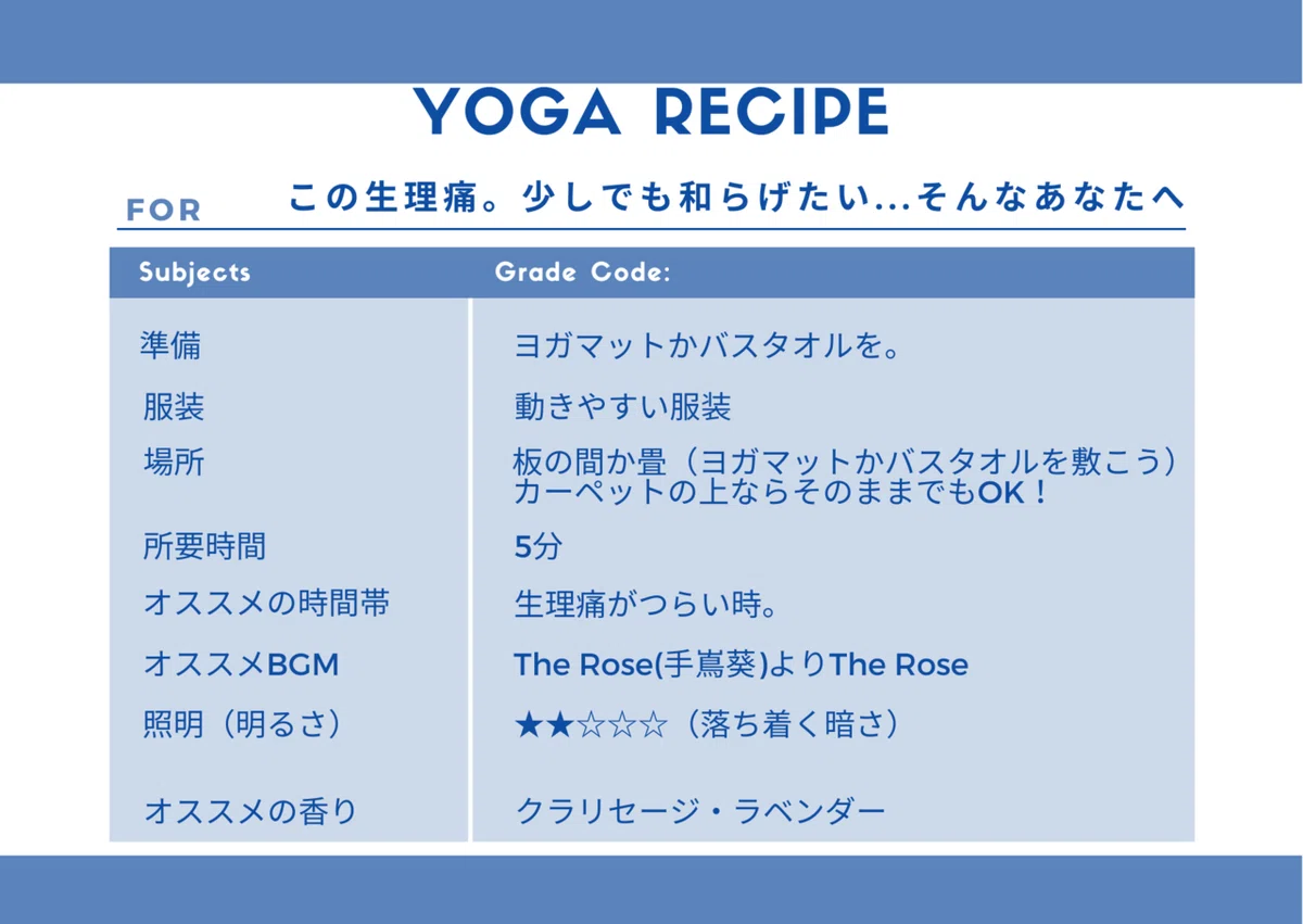 生理痛緩和Yogaレシピ