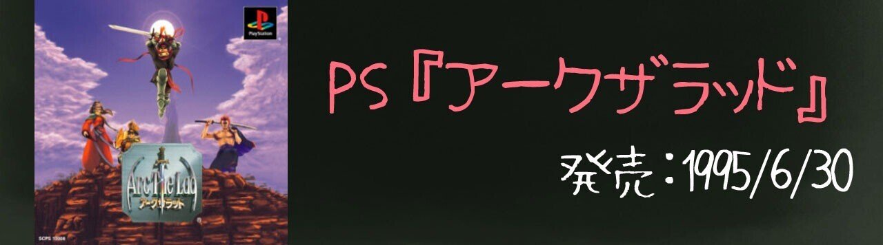 アークザラッド シリーズの歩みを時系列で振り返る 年表あり 21年8月最終更新 アークザラッド回想録 鳴海なのか Note アークザラッド シリーズの歩みを時系列で振り返る 年表あり 21年8月最終更新 アークザラッド回想録 鳴海なのか Note
