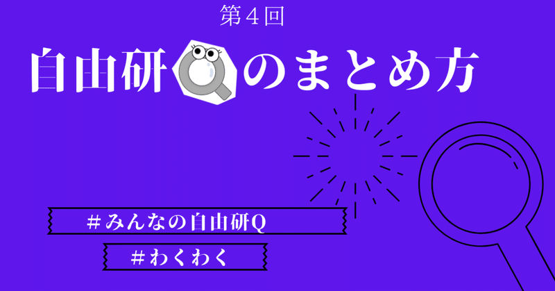 みんなの自由研q Note