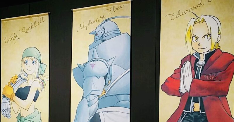 ハガレン の新着タグ記事一覧 Note つくる つながる とどける