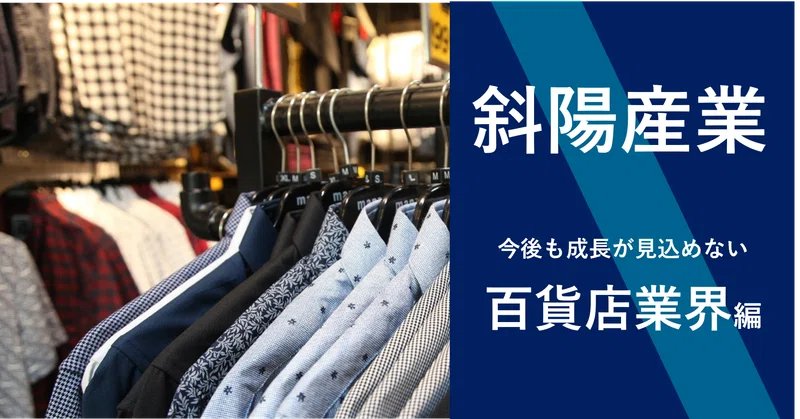 斜陽産業 百貨店業界 業界リスクと与信管理のポイント 佐々木正人 格付会社の営業部長 フォロー お気軽に Note